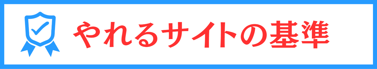 やれるサイトの基準